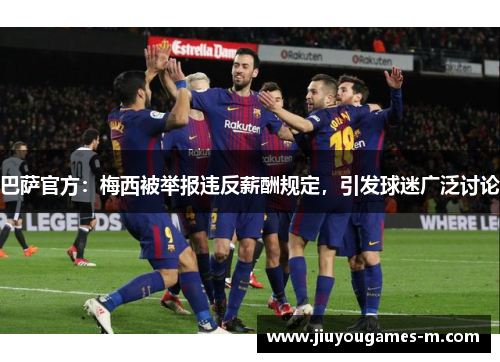 巴萨官方：梅西被举报违反薪酬规定，引发球迷广泛讨论
