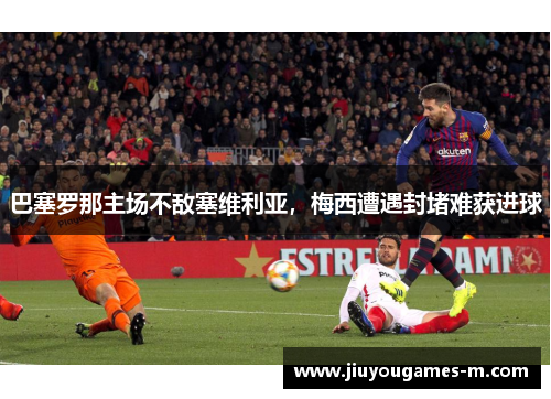 巴塞罗那主场不敌塞维利亚，梅西遭遇封堵难获进球