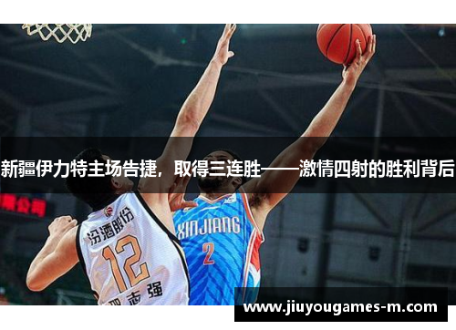 新疆伊力特主场告捷，取得三连胜——激情四射的胜利背后