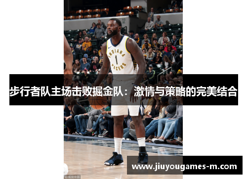 步行者队主场击败掘金队：激情与策略的完美结合