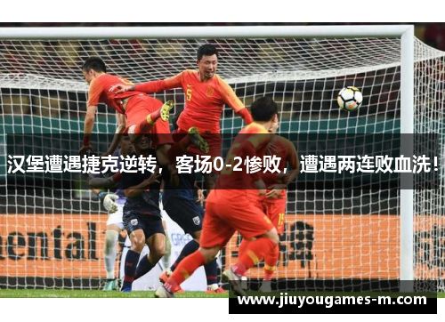 汉堡遭遇捷克逆转，客场0-2惨败，遭遇两连败血洗！