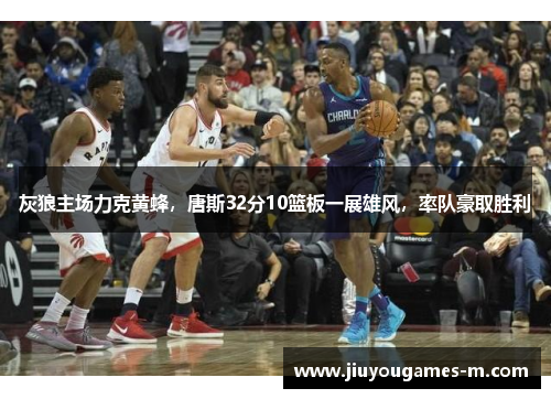灰狼主场力克黄蜂，唐斯32分10篮板一展雄风，率队豪取胜利