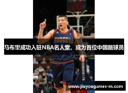马布里成功入驻NBA名人堂，成为首位中国籍球员