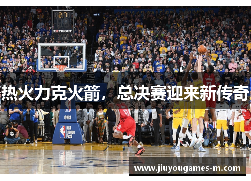 热火力克火箭，总决赛迎来新传奇