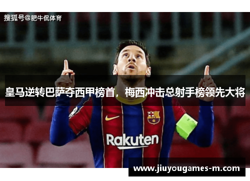 皇马逆转巴萨夺西甲榜首，梅西冲击总射手榜领先大将