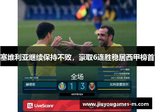 塞维利亚继续保持不败，豪取6连胜稳居西甲榜首