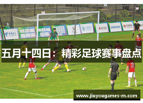 五月十四日：精彩足球赛事盘点