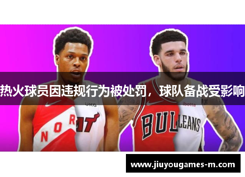 热火球员因违规行为被处罚，球队备战受影响