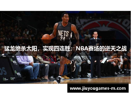 猛龙绝杀太阳，实现四连胜：NBA赛场的逆天之战