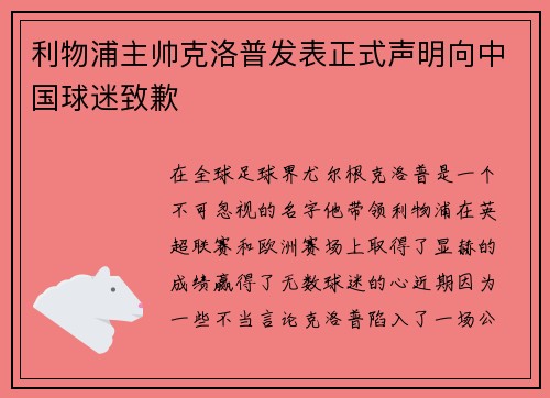 利物浦主帅克洛普发表正式声明向中国球迷致歉