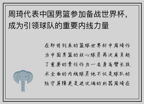 周琦代表中国男篮参加备战世界杯，成为引领球队的重要内线力量