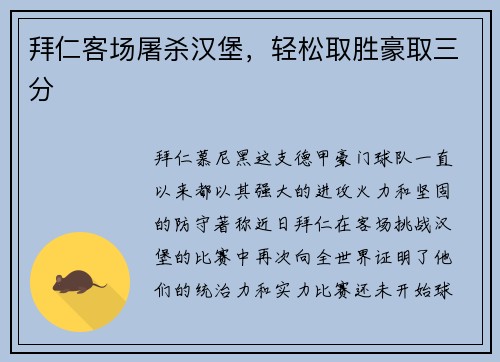 拜仁客场屠杀汉堡，轻松取胜豪取三分