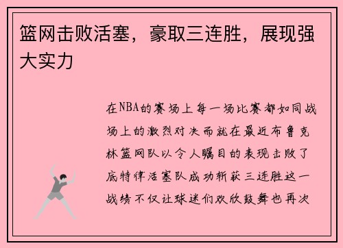 篮网击败活塞，豪取三连胜，展现强大实力