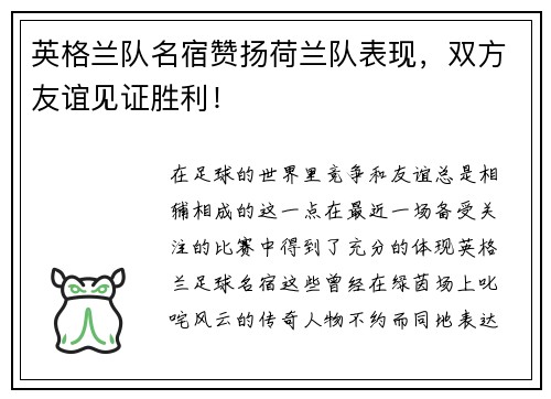 英格兰队名宿赞扬荷兰队表现，双方友谊见证胜利！