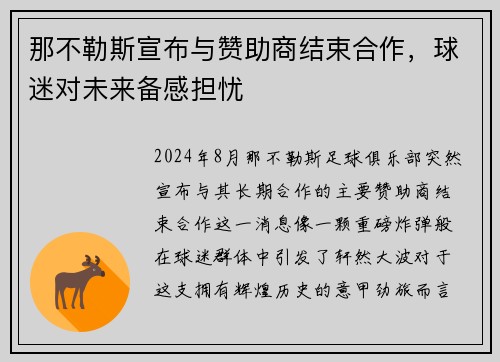 那不勒斯宣布与赞助商结束合作，球迷对未来备感担忧