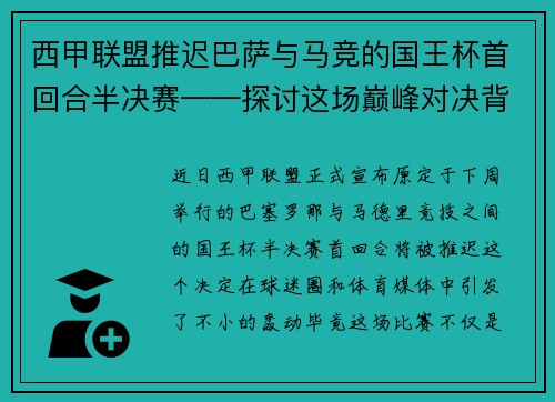 西甲联盟推迟巴萨与马竞的国王杯首回合半决赛——探讨这场巅峰对决背后的故事