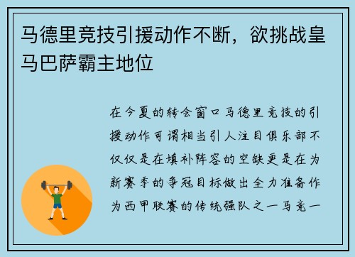 马德里竞技引援动作不断，欲挑战皇马巴萨霸主地位
