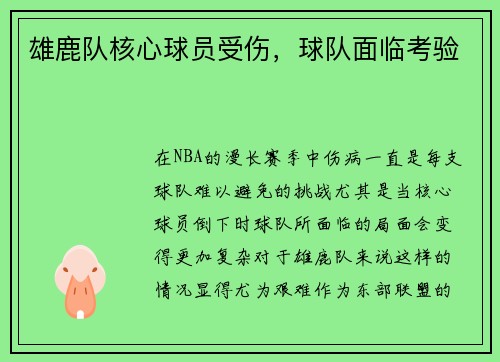 雄鹿队核心球员受伤，球队面临考验