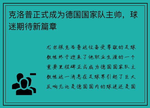 克洛普正式成为德国国家队主帅，球迷期待新篇章