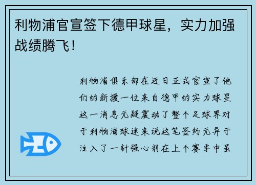 利物浦官宣签下德甲球星，实力加强战绩腾飞！