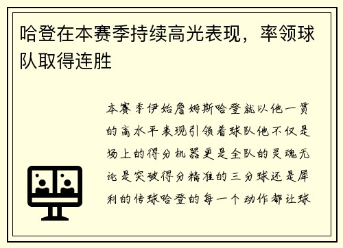 哈登在本赛季持续高光表现，率领球队取得连胜