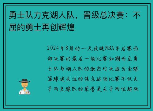 勇士队力克湖人队，晋级总决赛：不屈的勇士再创辉煌