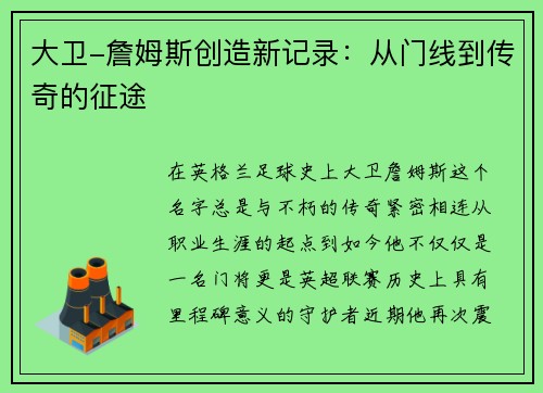 大卫-詹姆斯创造新记录：从门线到传奇的征途
