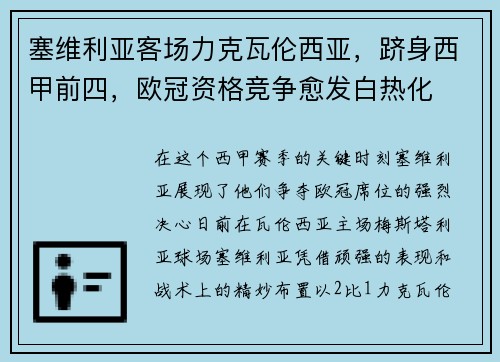 塞维利亚客场力克瓦伦西亚，跻身西甲前四，欧冠资格竞争愈发白热化