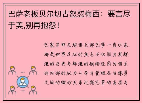 巴萨老板贝尔切古怒怼梅西：要言尽于美,别再抱怨！