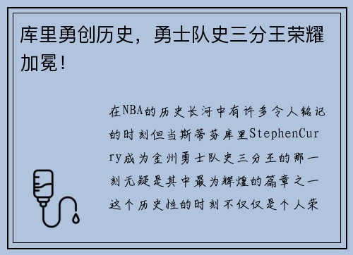 库里勇创历史，勇士队史三分王荣耀加冕！