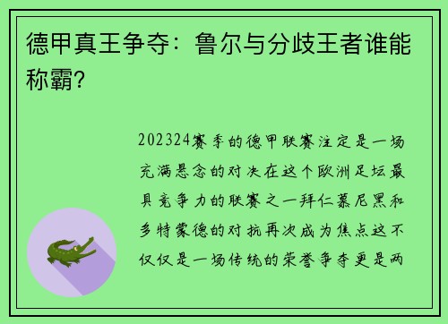 德甲真王争夺：鲁尔与分歧王者谁能称霸？