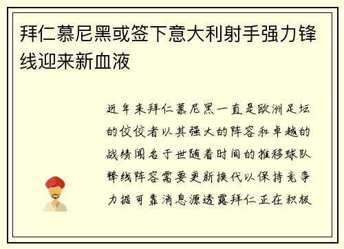拜仁慕尼黑或签下意大利射手强力锋线迎来新血液