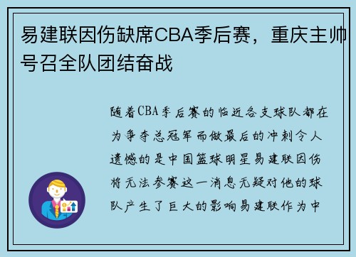 易建联因伤缺席CBA季后赛，重庆主帅号召全队团结奋战