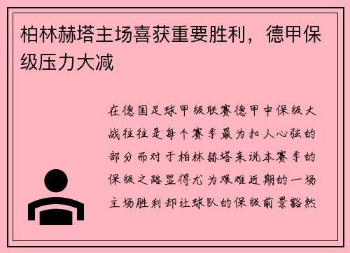 柏林赫塔主场喜获重要胜利，德甲保级压力大减