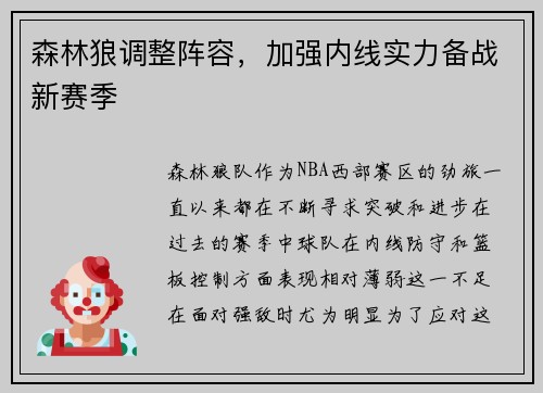 森林狼调整阵容，加强内线实力备战新赛季