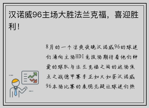 汉诺威96主场大胜法兰克福，喜迎胜利！