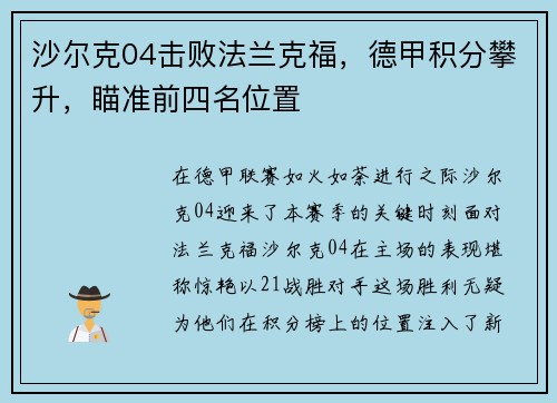 沙尔克04击败法兰克福，德甲积分攀升，瞄准前四名位置