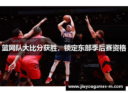 篮网队大比分获胜，锁定东部季后赛资格