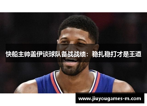 快船主帅盖伊谈球队备战战绩：稳扎稳打才是王道