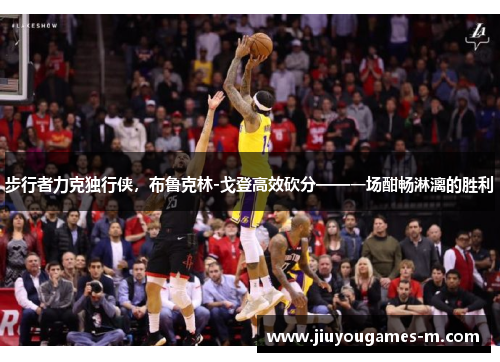 步行者力克独行侠，布鲁克林-戈登高效砍分——一场酣畅淋漓的胜利