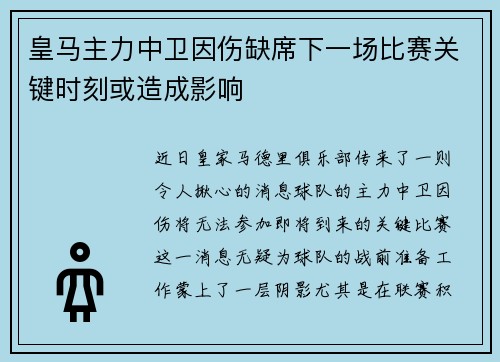 皇马主力中卫因伤缺席下一场比赛关键时刻或造成影响