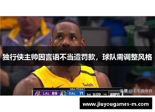 独行侠主帅因言语不当遭罚款，球队需调整风格