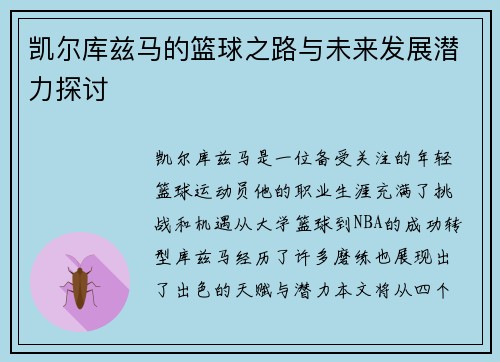 凯尔库兹马的篮球之路与未来发展潜力探讨