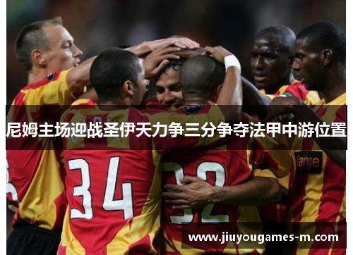 尼姆主场迎战圣伊天力争三分争夺法甲中游位置