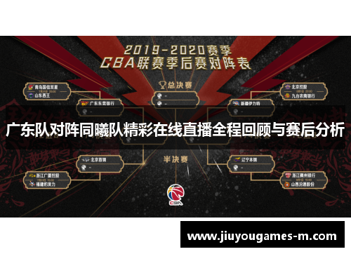 广东队对阵同曦队精彩在线直播全程回顾与赛后分析