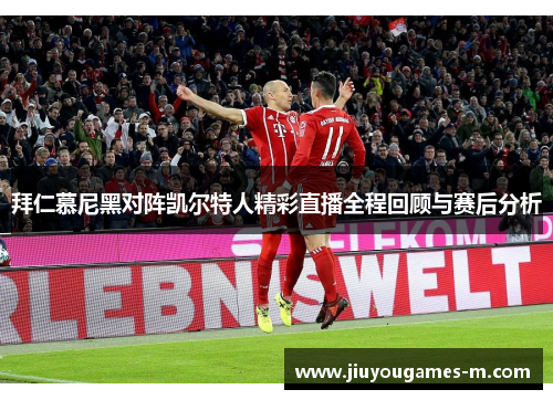 拜仁慕尼黑对阵凯尔特人精彩直播全程回顾与赛后分析