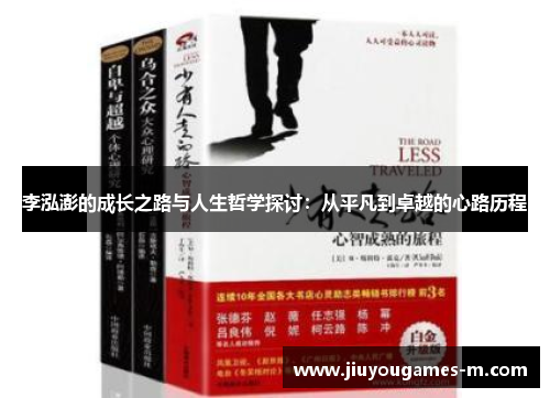 李泓澎的成长之路与人生哲学探讨：从平凡到卓越的心路历程