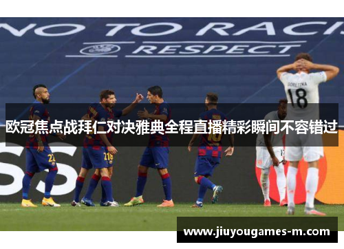 欧冠焦点战拜仁对决雅典全程直播精彩瞬间不容错过