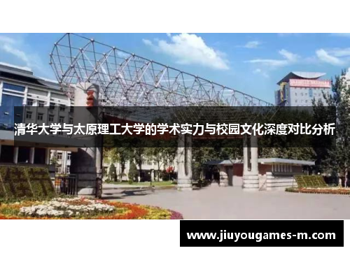 清华大学与太原理工大学的学术实力与校园文化深度对比分析