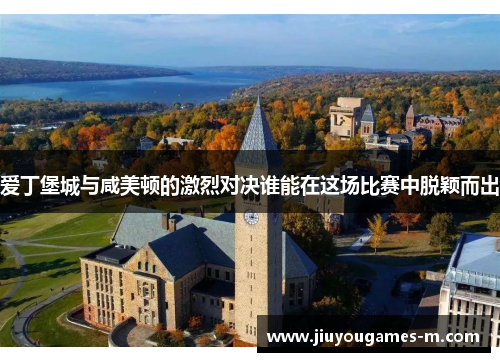 爱丁堡城与咸美顿的激烈对决谁能在这场比赛中脱颖而出